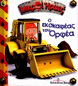 ΜΙΚΡΟΙ ΗΡΩΕΣ Ο ΕΚΣΚΑΦΕΑΣ ΤΟΥ ΟΡΦΕΑ