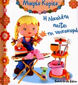 ΜΙΚΡΕΣ ΚΥΡΙΕΣ Η ΝΙΚΟΛΕΤΑ ΠΑΙΖΕΙ ΤΗ ΝΟΙΚΟΚΥΡΑ