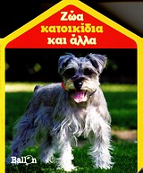 ΖΩΑ ΚΑΤΟΙΚΙΔΙΑ ΚΑΙ ΑΛΛΑ ΜΙΚΡΑ ΣΠΙΤΑΚΙΑ
