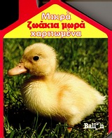 ΜΙΚΡΑ ΖΩΑΚΙΑ ΜΩΡΑ ΧΑΡΙΤΩΜΕΝΑ ΜΙΚΡΑ ΣΠΙΤΑΚΙΑ
