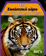 ΣΤΟ ΖΩΟΛΟΓΙΚΟ ΚΗΠΟ ΖΩΑ ΟΜΟΡΦΑ ΚΑΙ ΠΑΡΑΞΕΝΑ ΜΙΚΡΑ ΣΠΙΤΑΚΙΑ