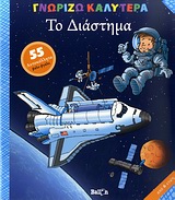 ΤΟ ΔΙΑΣΤΗΜΑ 55 ΑΥΤΟΚΟΛΛΗΤΑ ΒΑΛΕ-ΒΓΑΛΕ ΓΝΩΡΙΖΩ ΚΑΛΥΤΕΡΑ