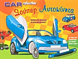 CAR STUDIO: ΣΟΥΠΕΡ ΑΥΤΟΚΙΝΗΤΑ ΚΟΛΛΑΩ ΚΑΙ ΦΤΙΑΧΝΩ ΤΑ ΣΠΟΡ ΑΥΤΟΚΙΝΗΤΑ