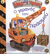 ΜΙΚΡΟΙ ΗΡΩΕΣ Ο ΓΕΡΑΝΟΣ ΤΟΥ ΓΕΡΑΣΙΜΟΥ