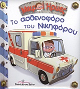 ΜΙΚΡΟΙ ΗΡΩΕΣ ΤΟ ΑΣΘΕΝΟΦΟΡΟ ΤΟΥ ΝΙΚΗΦΟΡΟΥ
