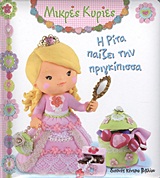 Η ΡΙΤΑ ΠΑΙΖΕΙ ΤΗΝ ΠΡΙΓΚΙΠΙΣΣΑ ΜΙΚΡΕΣ ΚΥΡΙΕΣ