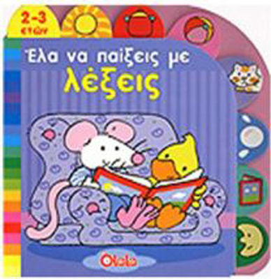 ΕΛΑ ΝΑ ΠΑΙΞΕΙΣ ΜΕ ΛΕΞΕΙΣ