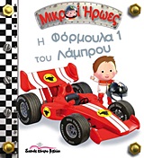 ΜΙΚΡΟΙ ΗΡΩΕΣ Η ΦΟΡΜΟΥΛΑ 1 ΤΟΥ ΛΑΜΠΡΟΥ