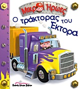 ΜΙΚΡΟΙ ΗΡΩΕΣ Ο ΤΡΑΚΤΟΡΑΣ ΤΟΥ ΕΚΤΟΡΑ 1Η ΕΚΔΟΣΗ