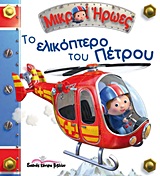 ΜΙΚΡΟΙ ΗΡΩΕΣ ΤΟ ΕΛΙΚΟΠΤΕΡΟ ΤΟΥ ΠΕΤΡΟΥ 1Η ΕΚΔΟΣΗ
