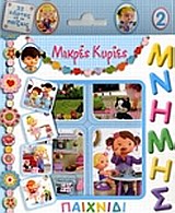 ΠΑΙΧΝΙΔΙ ΜΝΗΜΗΣ 2 32 ΚΑΡΤΕΣ ΓΙΑ ΝΑ ΠΑΙΞΕΙΣ ΜΙΚΡΕΣ ΚΥΡΙΕΣ