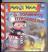 ΜΙΚΡΟΙ ΗΡΩΕΣ ΟΡΕΣΤΗΣ Ο ΤΟΛΜΗΡΟΣ ΠΥΡΟΣΒΕΣΤΗΣ