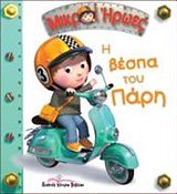 ΜΙΚΡΟΙ ΗΡΩΕΣ Η ΒΕΣΠΑ ΤΟΥ ΠΑΡΗ