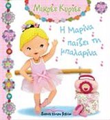 Η ΜΑΡΙΝΑ ΜΠΑΙΖΕΙ ΤΗΝ ΜΠΑΛΑΡΙΝΑ (ΜΙΚΡΕΣ ΚΥΡΙΕΣ)