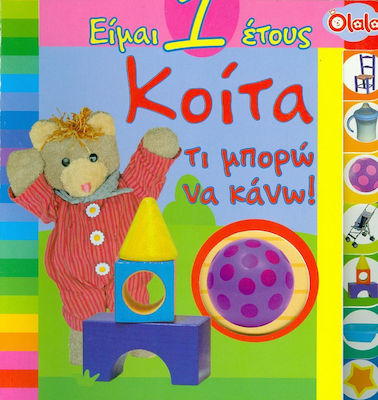 ΚΟΙΤΑ*ΤΙ ΜΠΟΡΩ ΝΑ ΚΑΝΩ! (ΕΙΜΑΙ 1 ΕΤΟΥΣ)