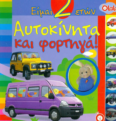 ΑΥΤΟΚΙΝΗΤΑ ΚΑΙ ΦΟΡΤΗΓΑ! (ΕΙΜΑΙ 2 ΕΤΩΝ)
