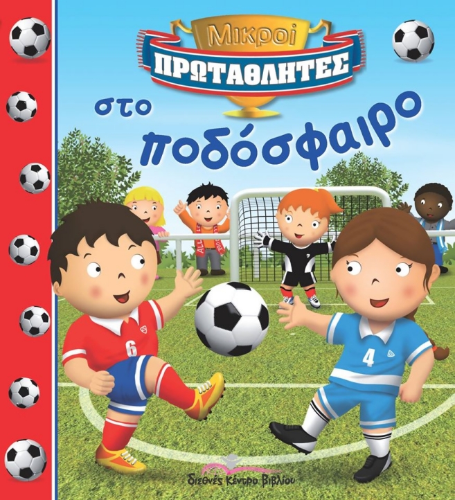 ΜΙΚΡΟΙ ΠΡΩΤΑΘΛΗΤΕΣ: ΣΤΟ ΠΟΔΟΣΦΑΙΡΟ