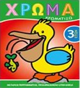 ΧΡΩΜΑ: ΧΡΩΜΑΤΙΖΩ 2 ΧΡΩΜΑ