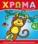 ΧΡΩΜΑ: ΧΡΩΜΑΤΙΖΩ 3 ΧΡΩΜΑ