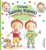 Ο ΚΩΣΤΗΣ ΚΑΙ ΤΑ ΨΕΜΑΤΑ ΓΙΝΟΜΑΙ ΣΩΣΤΟΣ ΚΥΡΙΟΣ!