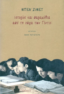 ΙΣΤΟΡΙΕΣ ΚΑΙ ΠΑΡΑΜΥΘΙΑ ΑΠΟ ΤΗ ΧΩΡΑ ΤΩΝ ΓΙΝΤΙΣ