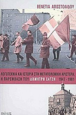 ΛΟΓΟΤΕΧΝΙΑ ΚΑΙ ΙΣΤΟΡΙΑ ΣΤΗ ΜΕΤΑΠΟΛΕΜΙΚΗ ΑΡΙΣΤΕΡΑ. Η ΠΑΡΕΜΒΑΣΗ ΤΟΥ ΔΗΜΗΤΡΗ ΧΑΤΖΗ 1947-1981