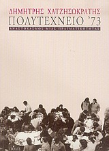 ΠΟΛΥΤΕΧΝΕΙΟ '73 ΑΝΑΣΤΟΧΑΣΜΟΣ ΜΙΑΣ ΠΡΑΓΜΑΤΙΚΟΤΗΤΑΣ