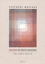ΔΙΚΑΙΩΜΑΤΑ ΚΑΙ ΘΕΩΡΙΕΣ ΔΙΚΑΙΟΣΥΝΗΣ RAWLS, DWORKIN, NOZICK, SEN