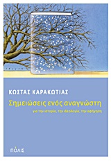 ΣΗΜΕΙΩΣΕΙΣ ΕΝΟΣ ΑΝΑΓΝΩΣΤΗ ΓΙΑ ΤΗΝ ΙΣΤΟΡΙΑ, ΤΗΝ ΙΔΕΟΛΟΓΙΑ, ΤΗΝ ΑΦΗΓΗΣΗ 1Η ΕΚΔΟΣΗ