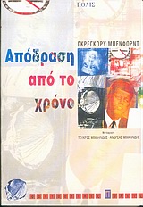 ΑΠΟΔΡΑΣΗ ΑΠΟ ΤΟ ΧΡΟΝΟ ΜΥΘΙΣΤΟΡΗΜΑ ΦΑΝΤΑΣΤΙΚΕΣ ΠΟΛΕΙΣ