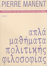 ΑΠΛΑ ΜΑΘΗΜΑΤΑ ΠΟΛΙΤΙΚΗΣ ΦΙΛΟΣΟΦΙΑΣ ΠΑΡΑΔΟΣΕΙΣ ΣΤΟ ΙΝΣΤΙΤΟΥΤΟ ΠΟΛΙΤΙΚΩΝ ΕΠΙΣΤΗΜΩΝ