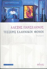 ΤΕΣΣΕΡΙΣ ΕΛΛΗΝΙΚΟΙ ΦΟΝΟΙ ΔΙΗΓΗΜΑΤΑ