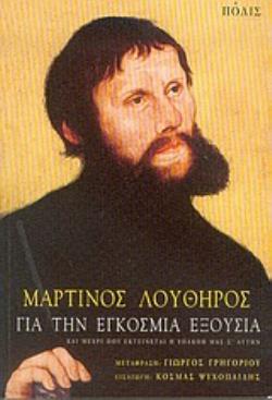 ΓΙΑ ΤΗΝ ΕΓΚΟΣΜΙΑ ΕΞΟΥΣΙΑ ΚΑΙ ΜΕΧΡΙ ΠΟΥ ΕΚΤΕΙΝΕΤΑΙ Η ΥΠΑΚΟΗ ΜΑΣ Σ' ΑΥΤΗΝ