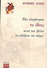 ΠΩΣ ΣΤΟΧΑΣΤΗΚΑΝ ΤΟ ΕΘΝΟΣ ΑΥΤΟΙ ΠΟΥ ΗΘΕΛΑΝ ΝΑ ΑΛΛΑΞΟΥΝ ΤΟΝ ΚΟΣΜΟ;