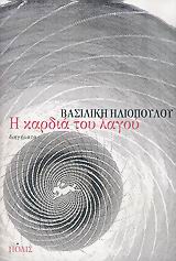 Η ΚΑΡΔΙΑ ΤΟΥ ΛΑΓΟΥ ΔΙΗΓΗΜΑΤΑ