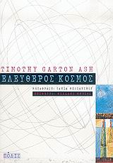 ΕΛΕΥΘΕΡΟΣ ΚΟΣΜΟΣ Η ΑΜΕΡΙΚΗ, Η ΕΥΡΩΠΗ ΚΑΙ ΤΟ ΕΚΠΛΗΚΤΙΚΟ ΜΕΛΛΟΝ ΤΗΣ ΔΥΣΗΣ