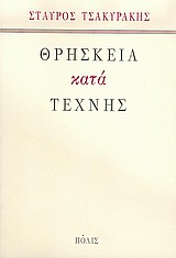 ΘΡΗΣΚΕΙΑ ΚΑΤΑ ΤΕΧΝΗΣ 1Η ΕΚΔΟΣΗ