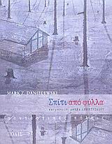 ΣΠΙΤΙ ΑΠΟ ΦΥΛΛΑ