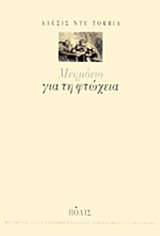 ΜΝΗΜΟΝΙΟ ΓΙΑ ΤΗ ΦΤΩΧΕΙΑ