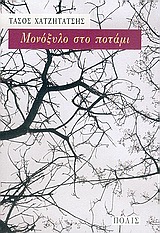 ΜΟΝΟΞΥΛΟ ΣΤΟ ΠΟΤΑΜΙ