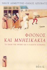 ΦΘΟΝΟΣ ΚΑΙ ΜΝΗΣΙΚΑΚΙΑ ΤΑ ΠΑΘΗ ΤΗΣ ΨΥΧΗΣ ΚΑΙ Η ΚΛΕΙΣΤΗ ΚΟΙΝΩΝΙΑ
