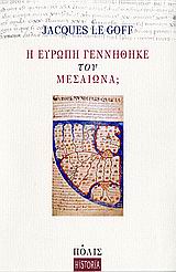 Η ΕΥΡΩΠΗ ΓΕΝΝΗΘΗΚΕ ΤΟΝ ΜΕΣΑΙΩΝΑ; HISTORIA