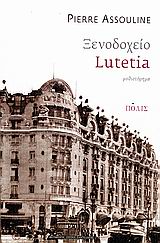 ΞΕΝΟΔΟΧΕΙΟ LUTETIA ΜΥΘΙΣΤΟΡΗΜΑ