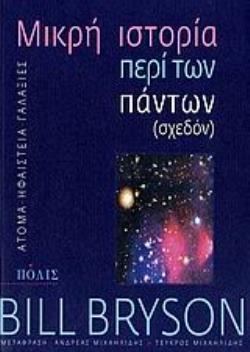ΜΙΚΡΗ ΙΣΤΟΡΙΑ ΠΕΡΙ ΤΩΝ ΠΑΝΤΩΝ (ΣΧΕΔΟΝ) (ΑΤΟΜΑ - ΗΦΑΙΣΤΕΙΑ - ΓΑΛΑΞΙΕΣ)