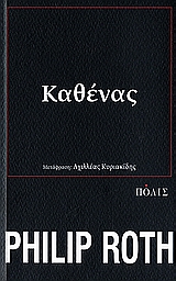 ΚΑΘΕΝΑΣ ΜΥΘΙΣΤΟΡΗΜΑ