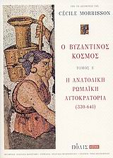 Ο ΒΥΖΑΝΤΙΝΟΣ ΚΟΣΜΟΣ Α' ΤΟΜΟΣ Η ΑΝΑΤΟΛΙΚΗ ΡΩΜΑΙΚΗ ΑΥΤΟΚΡΑΤΟΡΙΑ (330-641) HISTORIA