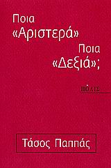 ΠΟΙΑ "ΑΡΙΣΤΕΡΑ" - ΠΟΙΑ "ΔΕΞΙΑ";