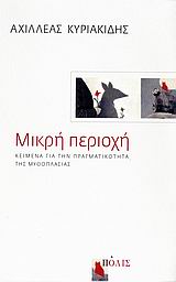 ΜΙΚΡΗ ΠΕΡΙΟΧΗ ΚΕΙΜΕΝΑ ΓΙΑ ΤΗΝ ΠΡΑΓΜΑΤΙΚΟΤΗΤΑ ΤΗΣ ΜΥΘΟΠΛΑΣΙΑΣ