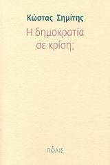 Η ΔΗΜΟΚΡΑΤΙΑ ΣΕ ΚΡΙΣΗ;