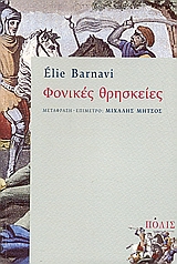 ΦΟΝΙΚΕΣ ΘΡΗΣΚΕΙΕΣ